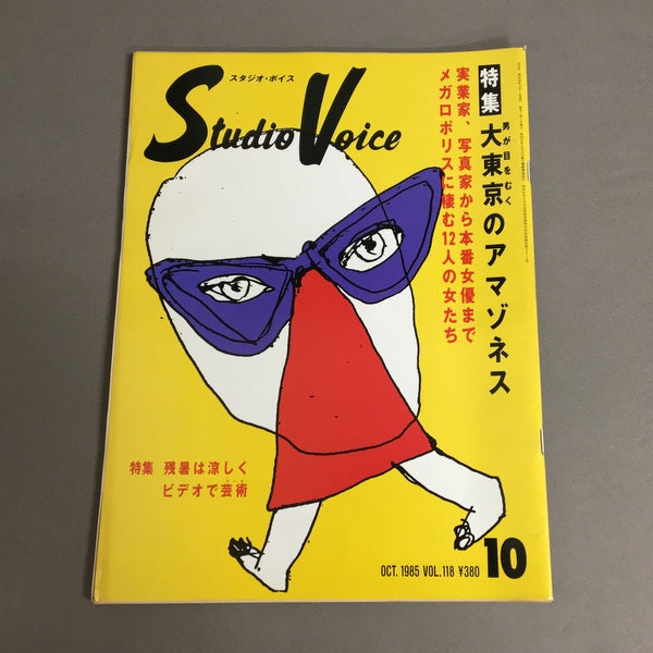 スタジオボイス Vol.118