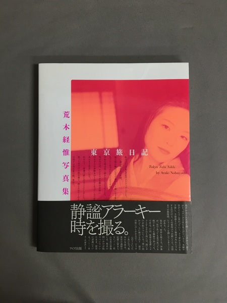 東京旅日記 荒木経惟写真集 (写真叢書18)