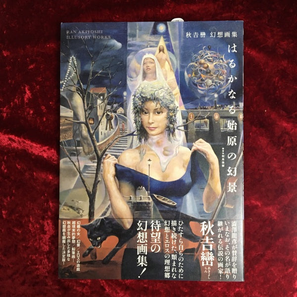 【新刊書籍】はるかなる始原の幻景 秋吉巒 幻想画集