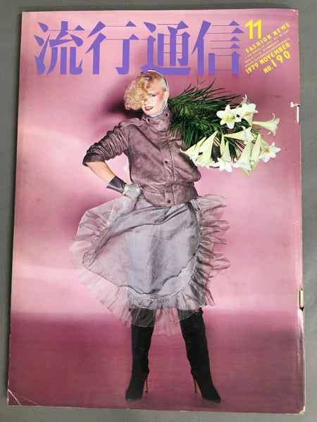 流行通信 No.190 1979年1月号