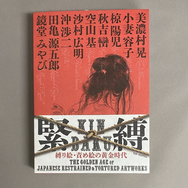 美濃村晃、小妻容子、椋陽児、空山基 他:緊縛 縛り絵・責め絵の黄金時代