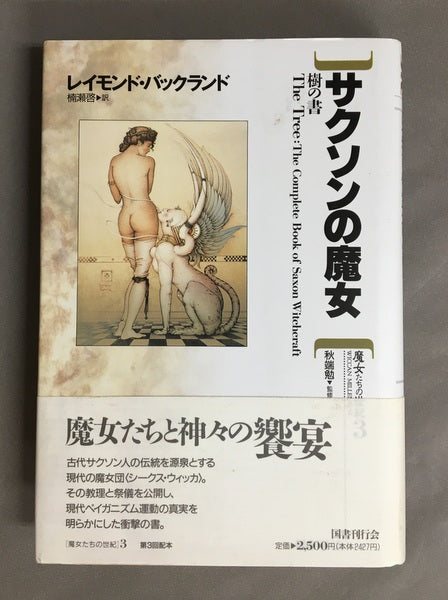 サクソンの魔女 : 樹の書 <魔女たちの世紀 第3巻>