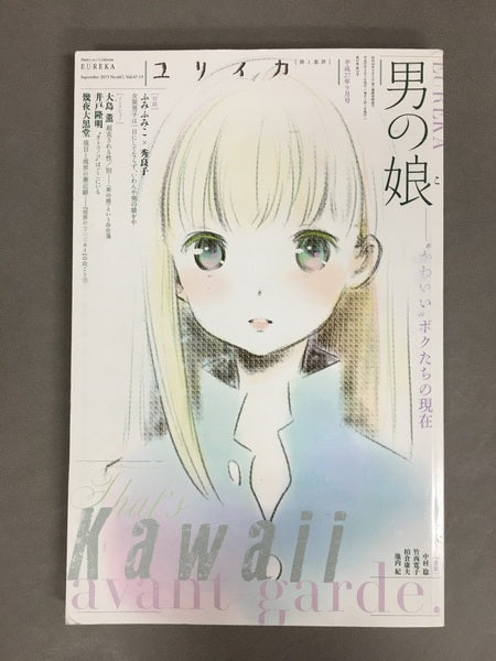 ユリイカ 特集*男の娘 : "かわいい"ボクたちの現在 <ユリイカ>