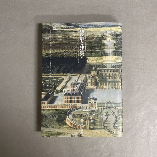 装飾と建築 <フランス近世美術叢書 / 大野芳材 監修解説 1>