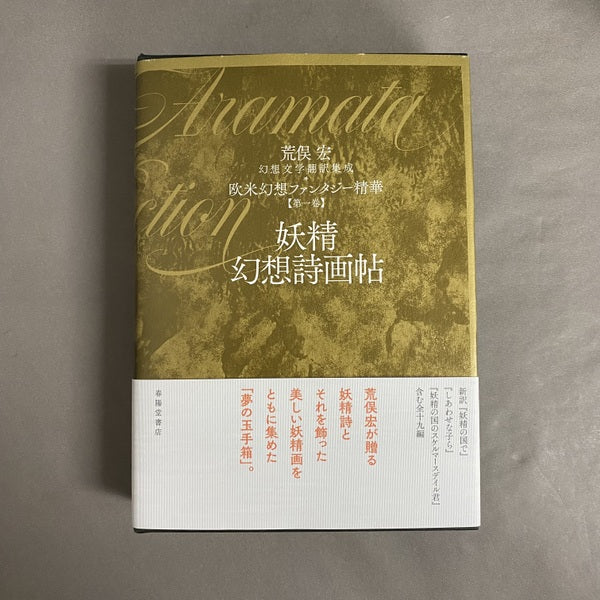 妖精幻想詩画帖 幻想文学翻訳集成 欧米幻想ファンタジー精華 第1巻