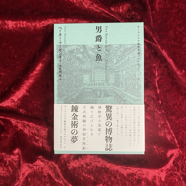 【新刊書籍】男爵と魚