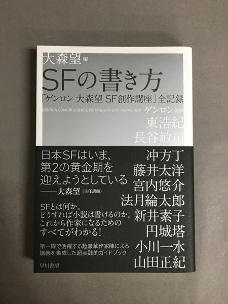 SFの書き方―「ゲンロン大森望SF創作講座」全記録