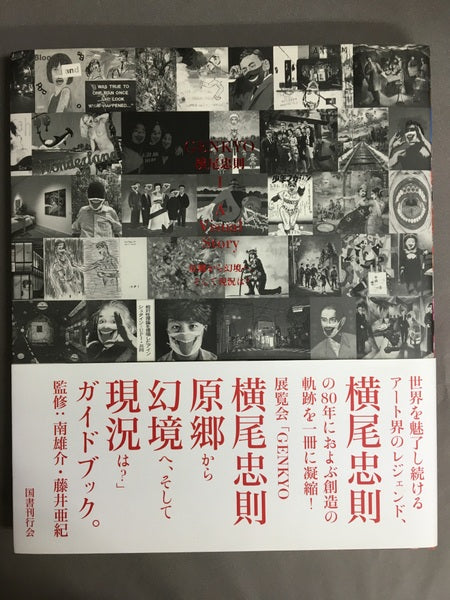 GENKYO横尾忠則Ⅰ A Visual Story原郷から幻境へ、そして現況は?