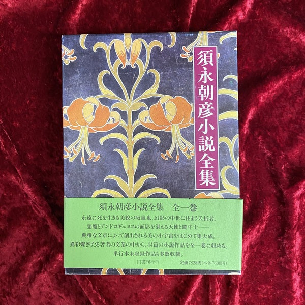 須永朝彦小説全集 国書刊行会 須永朝彦小説全集 – 古書ドリス