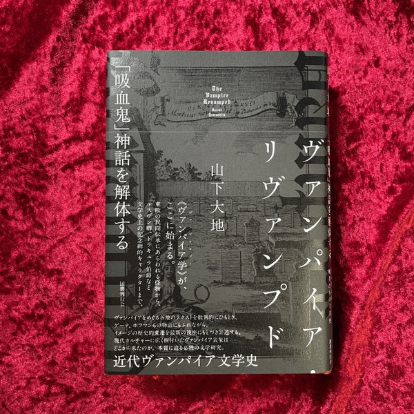 【新刊書籍】 ヴァンパイア・リヴァンプド 「吸血鬼」神話を解体する