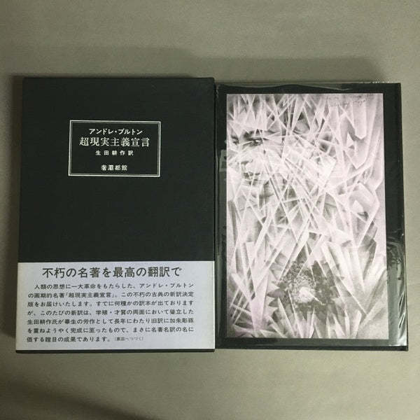 超現実主義宣言 アンドレ・ブルトン著 生田耕作訳