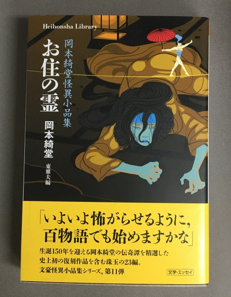 お住の霊 岡本綺堂怪異小品集 東雅夫編 平凡社ライブラリー