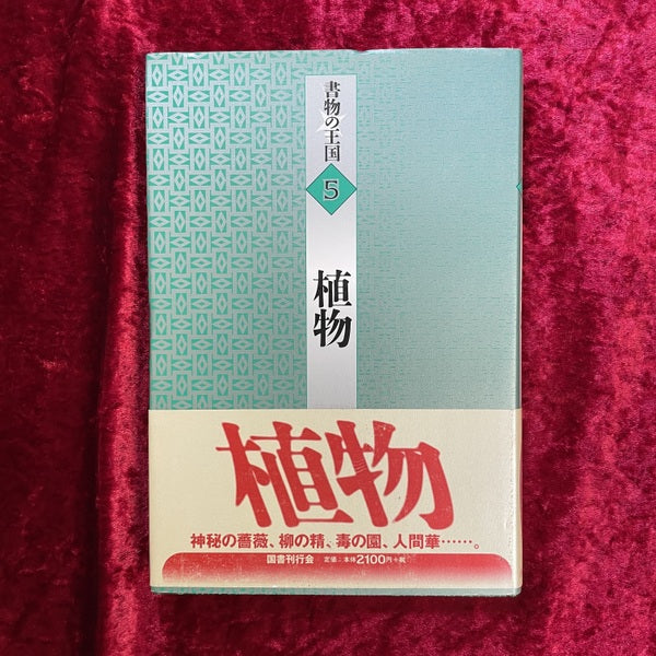 植物 <書物の王国 5>