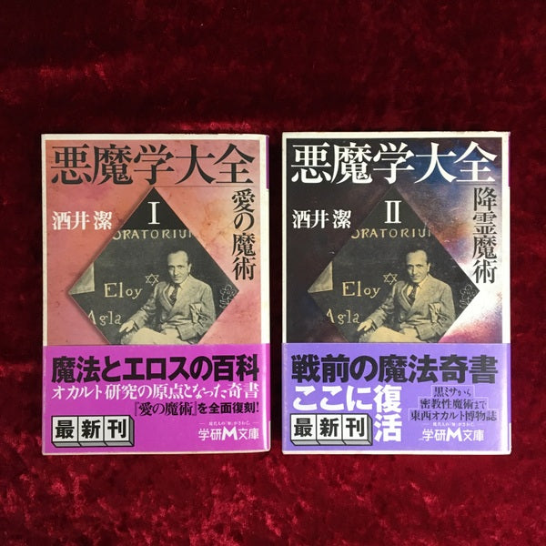 悪魔学大全 1巻・2巻 2冊セット 1・2 <学研M文庫>