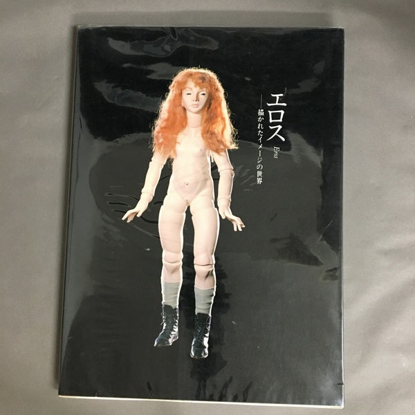 エロス 描かれたイメージの世界