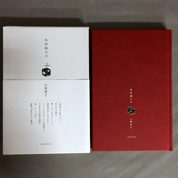 角砂糖の日 新装版 山尾悠子 【サイン本】短歌栞”付き