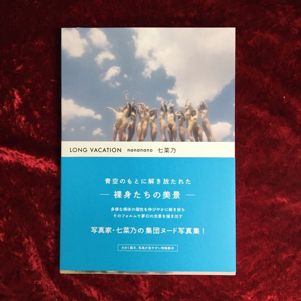 【新刊書籍】LONG VACATION 七菜乃 写真集