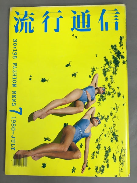 流行通信 No.198 1980年7月号