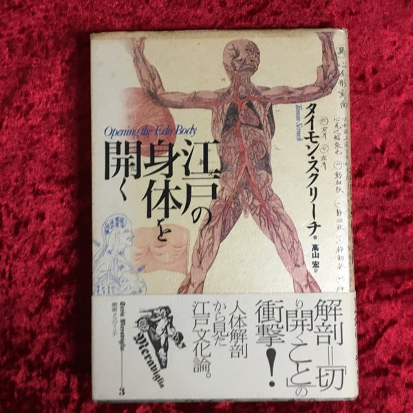 江戸の身体を開く ＜叢書メラヴィリア 3＞ – 古書ドリス