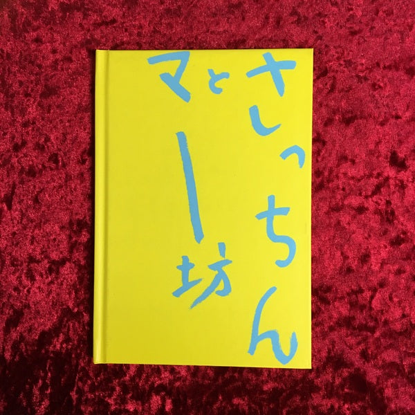 さっちんとマー坊 荒木経惟写真全集完結記念 限定版写真集