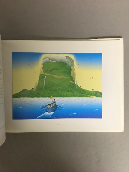 ドス・アギラス号の冒険 作:椎名誠 画:たむらしげる