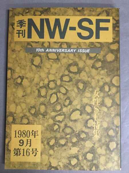季刊NW-SF 1980年9月第16号