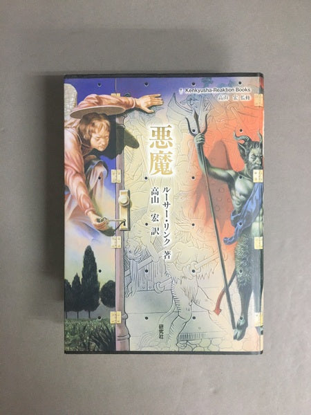 悪魔 著:ルーサー・リンク 訳・監修:高山宏
