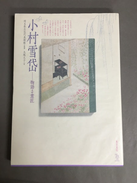 小村雪岱<ToBi selection>