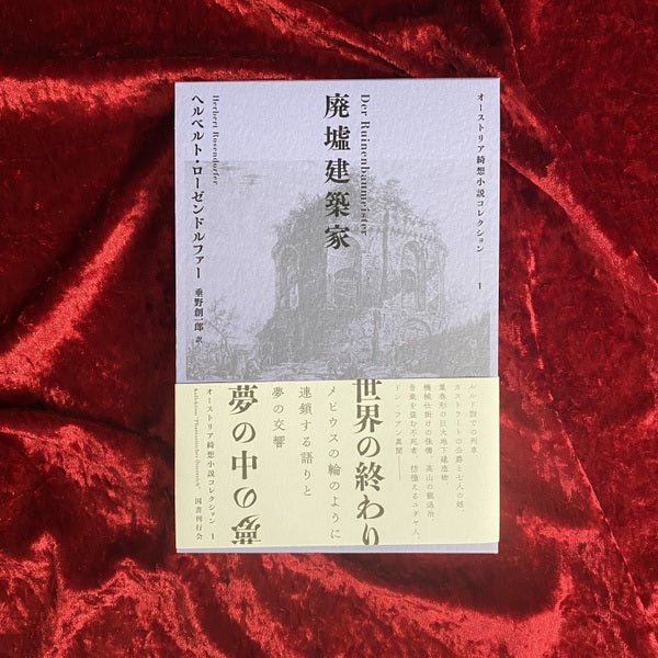 【新刊書籍】廃墟建築家