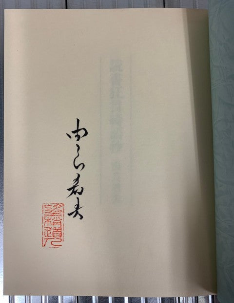 読書狂言綺語抄 著:由良君美 限定50部 作家署名入り
