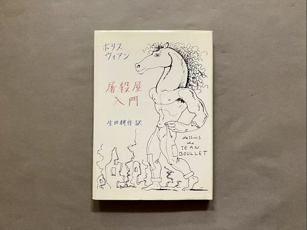 屠殺屋入門 著:ボリス・ヴィアン 訳:生田耕作