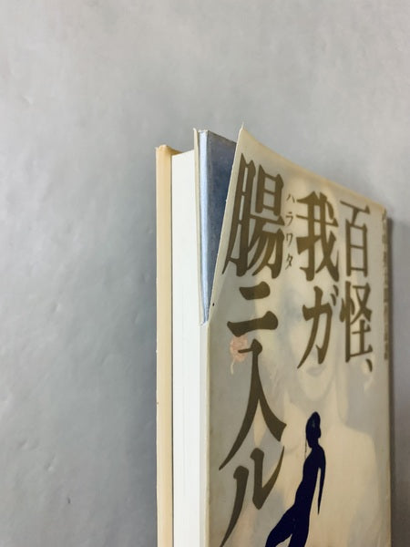 百怪、我ガ腸ニ入ル:竹中英太郎作品譜 【林由紀子蔵書票貼り付け】 ※カバー傷み