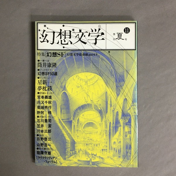 季刊 幻想文学 11号 特集:幻想SF