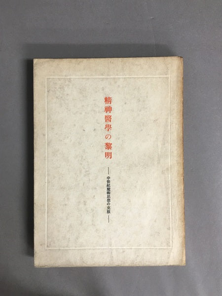 精神醫學の黎明―中世紀魔術思想の克服― 限定1000部 著:吉倉範光