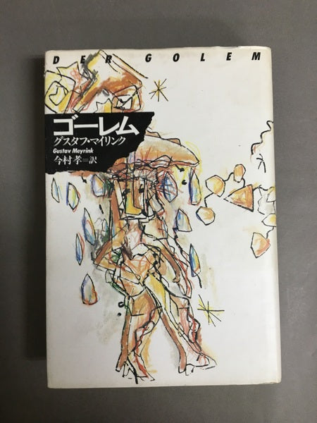ゴーレム 〔改訂版〕