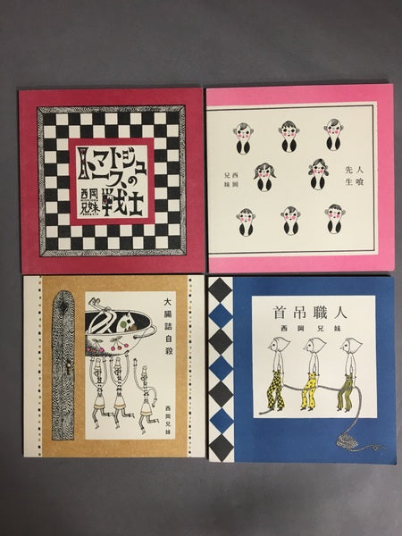 人喰先生 トマトジュースの戦士 大腸詰自殺 首吊職人 4冊セット