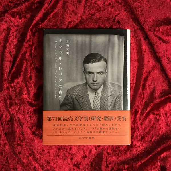 ミシェル・レリスの肖像 : マッソン、ジャコメッティ、ピカソ、ベイコン、そしてデュシャンさえも 著:千葉文夫