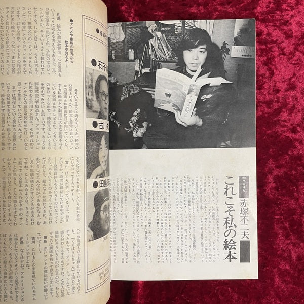 月刊 絵本 1976年3月号 特集 劇画・映画・絵本の接点