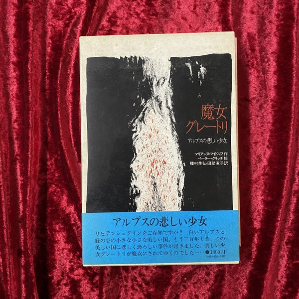 魔女グレートリ : アルプスの悲しい少女
