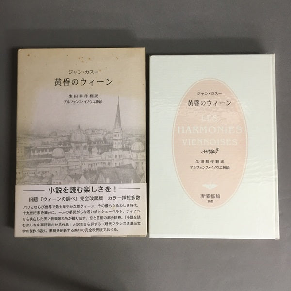 黄昏のウィーン ジャン・カスー著 生田耕作訳