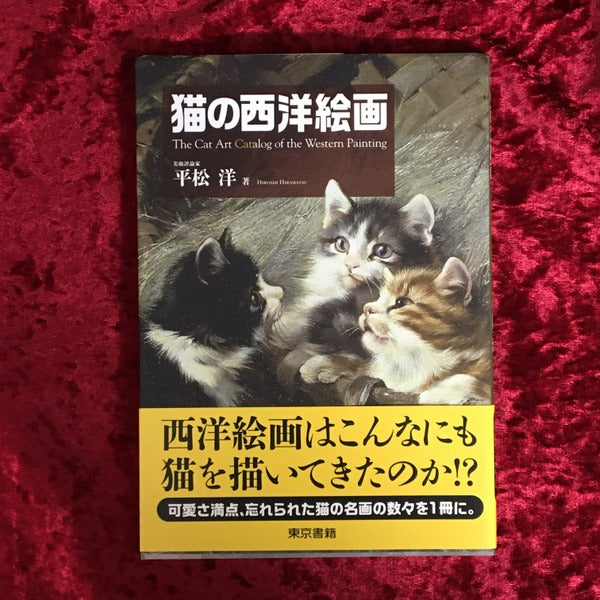 猫の西洋絵画 – 古書ドリス