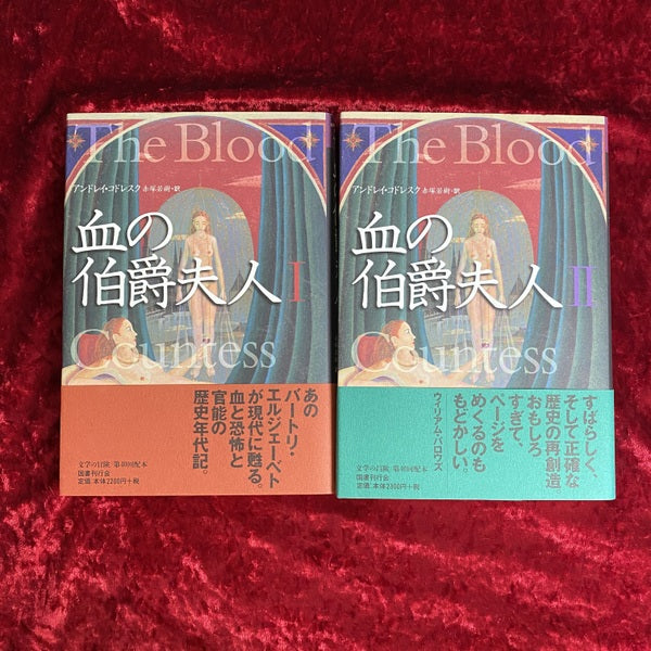 血の伯爵夫人 Ⅰ・Ⅱ 2冊セット