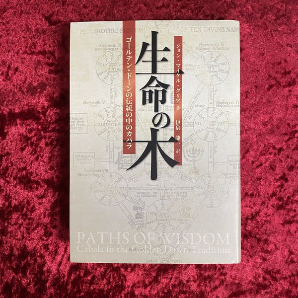 生命の木 : ゴールデン・ドーンの伝統の中のカバラ