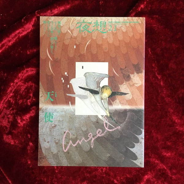 <夜想> 27 特集 : 天使