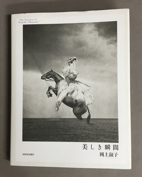 美しき瞬間 岡上淑子