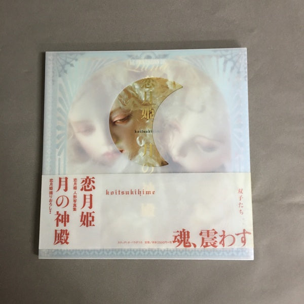 月の神殿 : 恋月姫人形写真集 署名入り