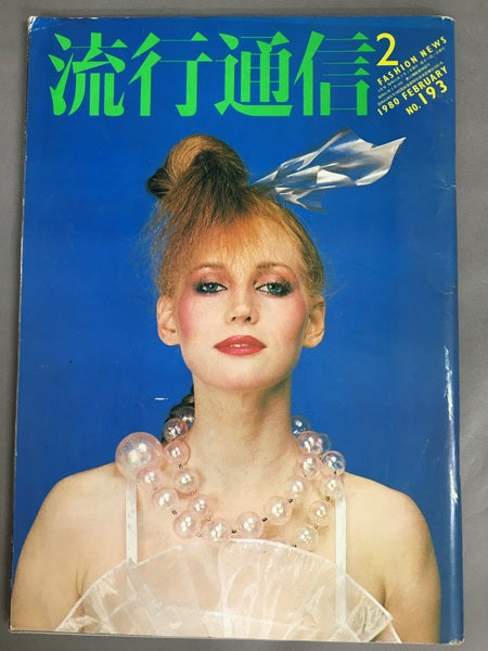 流行通信 No.193 1980年2月号