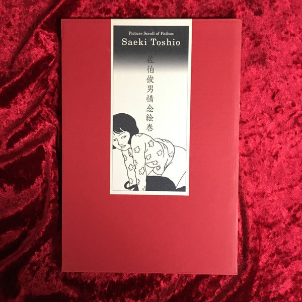 佐伯俊男情念絵巻 – 古書ドリス