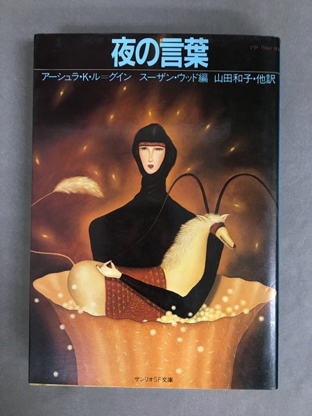夜の言葉 <サンリオSF文庫>
