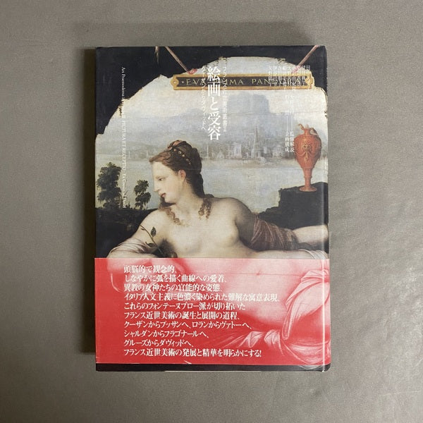 絵画と受容 <フランス近世美術叢書 / 大野芳材 監修解説 2>